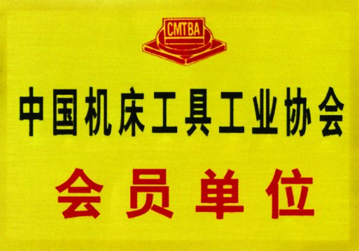 中國機床工具工業(yè)協(xié)會(huì )會(huì )員單位